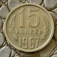15 копеек 1967 года ( монета из годового набора).