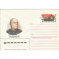 СССР 1984 МХК с ОМ 90 лет со дня рождения П.С. Рыбалко (к3)