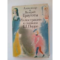 Набор открыток "Иллюстрации к сказкам Ш. Перро". художники А. и В. Трауготы. 16 шт. 1990