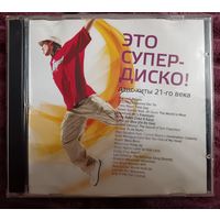 Это супер - диско! Дэнс-хиты 21-го века, CD