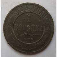 1 копейка 1903г.