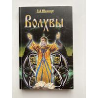 Шемшук В.А. Волхвы.  /Серия: В поисках сокровенного  2015г.