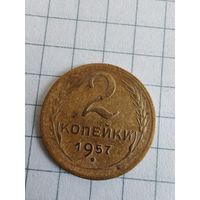 СССР до реформы 2 копейки 1957