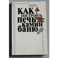 Как построить печь, камин, баню.
