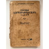 А.М. Шапошников  Сборник алгебраических задач. Часть вторая