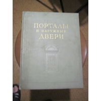 Порталы и наружные двери. 1955 г.