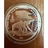 10 Рублей. 1978г.  Олимпийские игры ГРЕБЛЯ КАНОЭ ПАРНОЕ