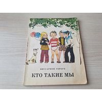 Кто такие мы - Горбук - рис. Волков 1980 - рассказы и повесть - Со мной случилось невероятное - Нечаянно и нарочно - Почему светит солнце - Лицо в полоску