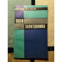 Ю. Р. Носов, Оптоэлектроника