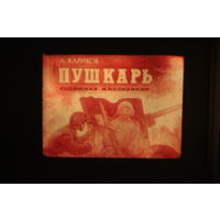 Диафильм "ПУШКАРЬ"  А.ЖАРИКОВ  НЕ ЧАСТЫЙ
