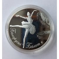 20 рублей 2013 года Белорусский балет
