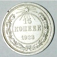 РАСПРОДАЖА!!! - РСФСР 15 копеек 1923 год  (серебро)