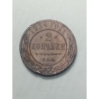 Российская империя 2 копейки 1914 года .
