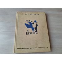 Шаг с крыши - Рассказы - Радий Погодин 1968 рис. Спицын