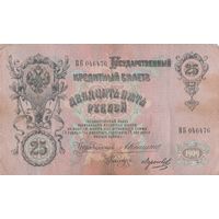 25 рублей. 1909 года. Коншин. ВБ
