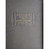 Гораций Уолпол, Жак Казот, Уильям Бекфорд "Фантастические повести: Замок Отранто. Влюбленный дьявол. Ватек" серия "Литературные Памятники" 1967