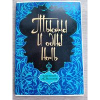 Набор открыток "Тысяча и одна ночь" худ. Мелихов 16 шт 1979