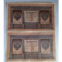 1 рубль 1898г Шипов-Протопопов 2 шт. с одинаковыми сериями и номерами,редко всречаются.