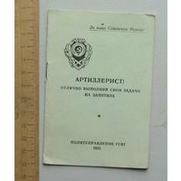Агитационная брошюра - памятка " АРТИЛЛЕРИСТ " Политуправление ГСВГ 1955 год