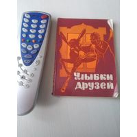 Улыбки друзей. Сборник болгарского юмора. /42