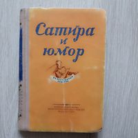 Сатира и юмор. Репертуарный сборник.