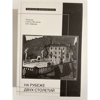 На рубеже двух столетий: сборник в честь Лаврова А.В.