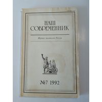 Наш современник - журнал писателей России 7/1992