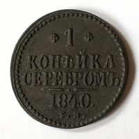 1 копейка 1840 год. EM. VF.