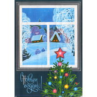 Подписанная открытка 1976г. "С Новым годом! Вид из окна" худ. Л. Курьерова