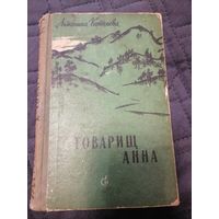 Книга "Товарищ Анна! Антонина Коптяева 1959 год