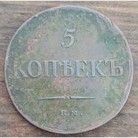5 копеек 1834год