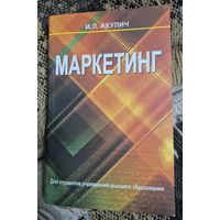 Маркетинг. Учебник. 8-е изд, перераб.и доп. Акулич Иван Людвигович.  Минск, Вышейшая школа. 2014, 543 с. С ил.  Рассматриваются современная концепция маркетинга, маркетинговые возможности, поведение