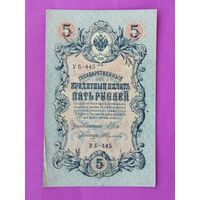 5 рублей 1909 года. Шипов - Федулеев. УБ - 445.