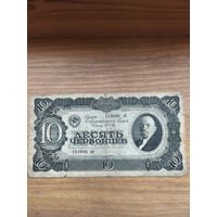 10 червонцев 1937 г.