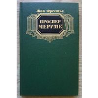 Жан Фрестье "Проспер Мериме"