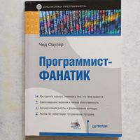 Чед Фаулер - Программист-фанатик
