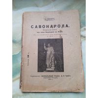 1915 г. Савонарола. А. Глазер