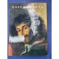 Л. Тананаева - Карел Шкрета. 1990 год (тираж 10 000)