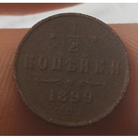 1/2 копейки 1899