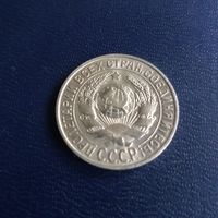 15 копеек 1927г СССР
