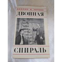 Двойная спираль ( о ДНК)