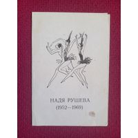 Приглашение на выставку Надя Рушева. 1973 г. Минск.