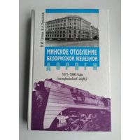 Гапеев В.И, Лукьянов В.А. Минское отделение Белорусской железной дороги: 1871-1996 годы (исторический очерк)
