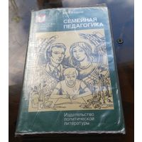 Ю.Азаров Семейная педагогика