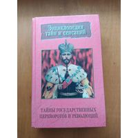 Тайны государственных переворотв и революций. 1998 г. Серия: Энциклопедия тайн и сенсаций. Состояние-КАК НОВОЕ!