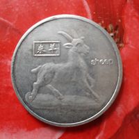 Сувенирная монета. Китай. Китайский гороскоп. Овца.