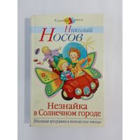 Незнайка в Солнечном городе