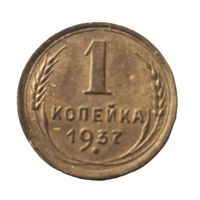 Копейка 1937