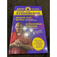 Домашние уроки здоровья. Гимнастика без тренажеров. 50 незаменимых упражнений для дома и зала | Бубновский Сергей Михайлович