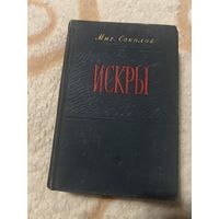1952г. Соколов. Искры